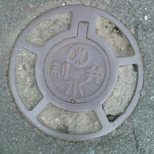 清須市の制水弁