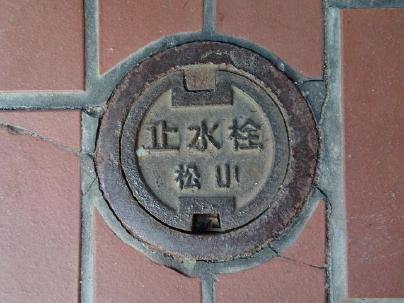 松山の止水栓