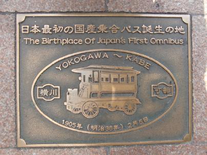 広島市の乗り合いバス誕生の地のプレート
