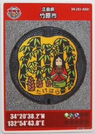 竹原市のマンホールカード