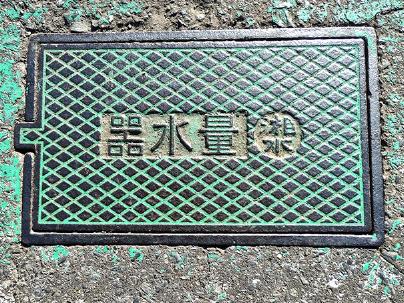 鎌倉市の湘南水道量水器