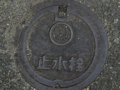 松阪市水道止水栓