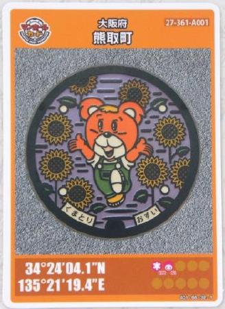 熊取町のマンホールカード