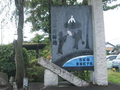 犬上郡豊郷町の江州音頭発祥の地の碑