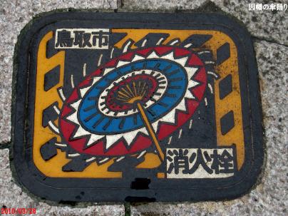 鳥取市の消火栓マンホール