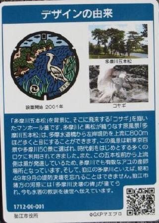 狛江市のマンホールカード