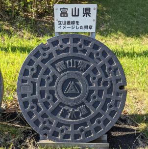 富山県のマンホール蓋