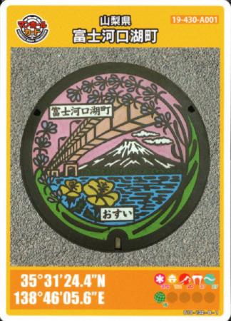 富士河口湖町のマンホールカード